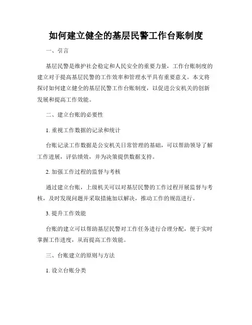 如何建立健全的基层民警工作台账制度
