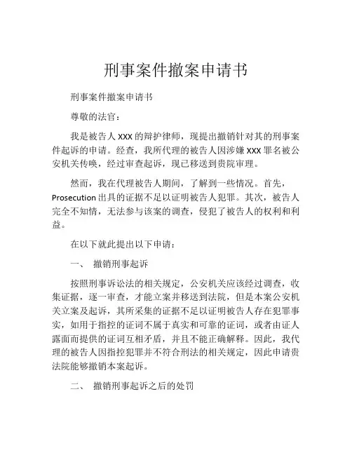 刑事案件撤案申请书