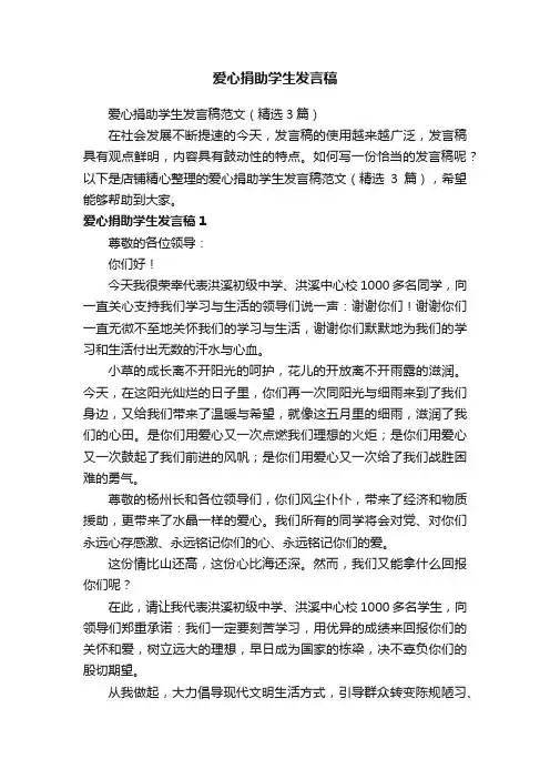 爱心捐助学生发言稿