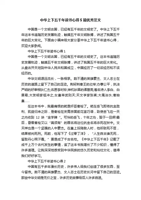 中华上下五千年读书心得5篇优秀范文