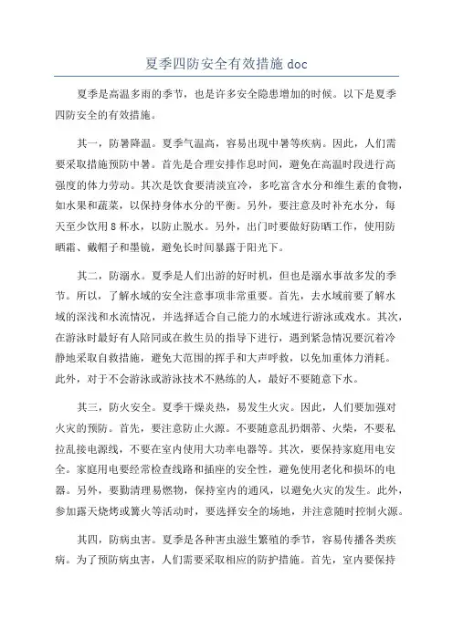夏季四防安全有效措施doc