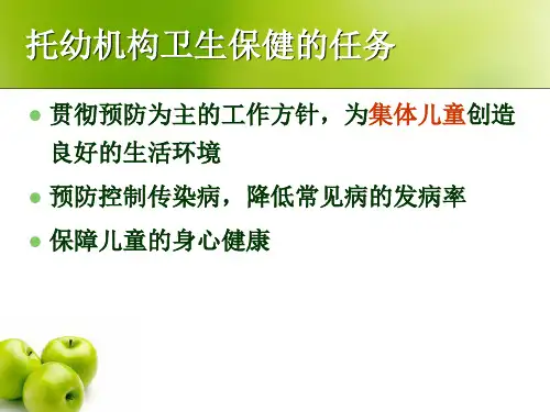 托儿所幼儿园卫生保健工作规范简介精品pptPPT课件