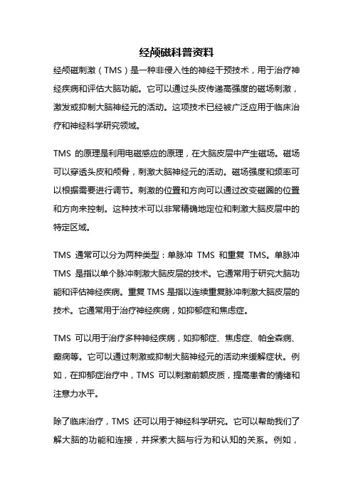 经颅磁科普资料