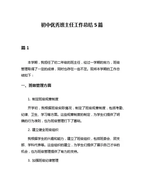 初中优秀班主任工作总结5篇