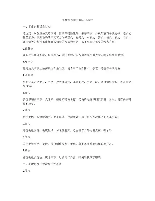 毛皮原料加工知识点总结