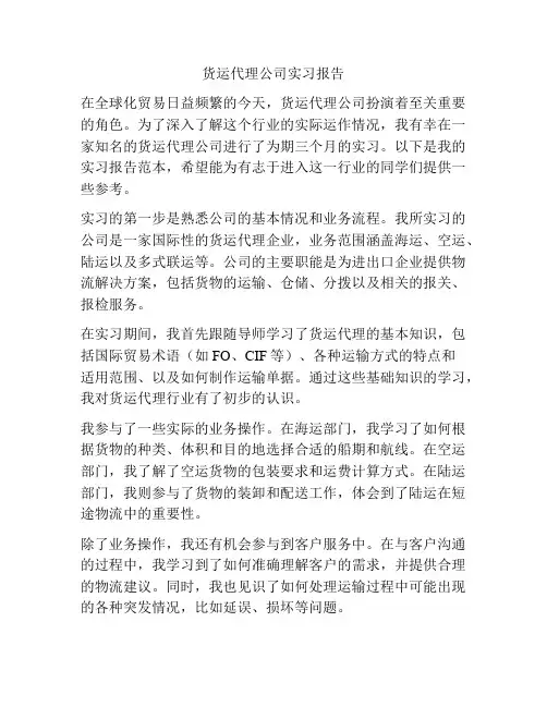 货运代理公司实习报告