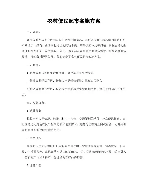 农村便民超市实施方案