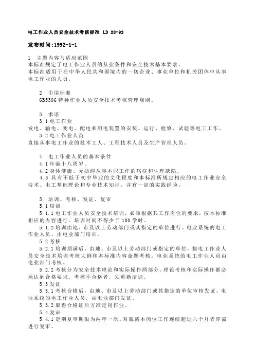 电工作业人员安全技术考核标准 LD 28-92