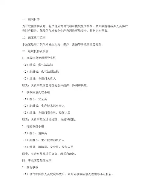 供气站事故应急处理预案