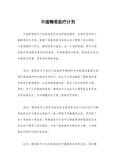 中国精准医疗计划