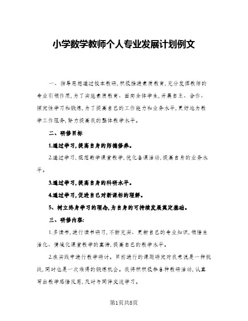 2024年小学数学教师个人专业发展计划例文(三篇)