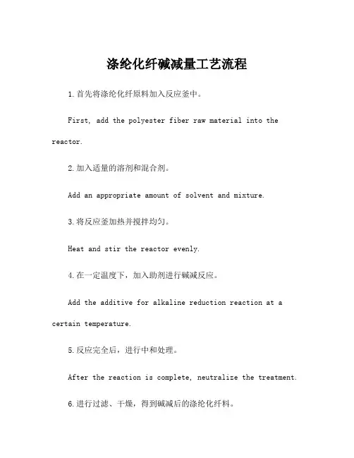 涤纶化纤碱减量工艺流程