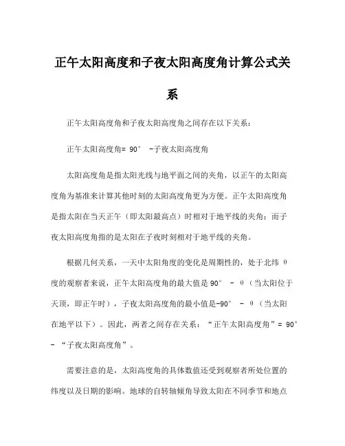 正午太阳高度和子夜太阳高度角计算公式关系
