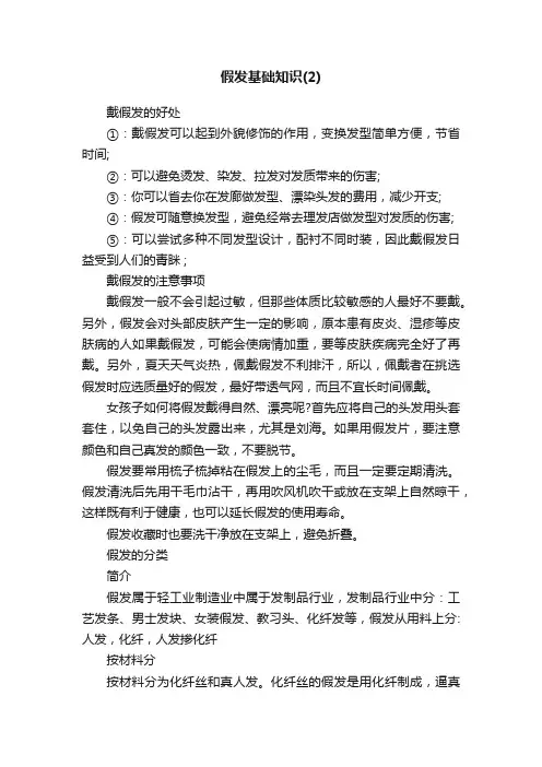 假发基础知识（2）