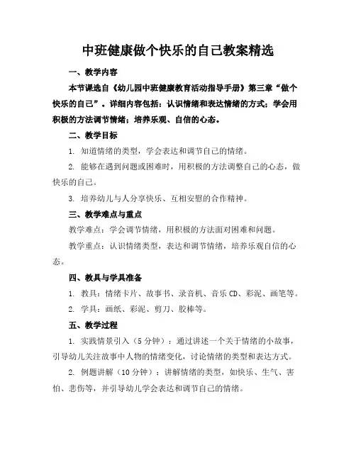 中班健康做个快乐的自己教案精选