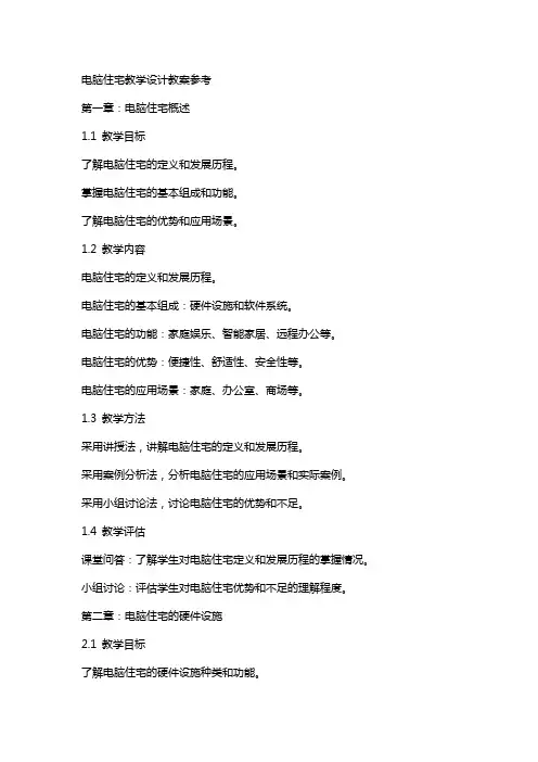 电脑住宅教学设计教案参考