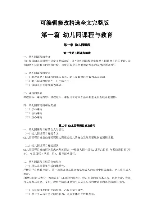 幼儿园课程与教育精选全文完整版