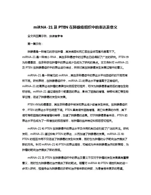miRNA-21及PTEN在肺腺癌组织中的表达及意义