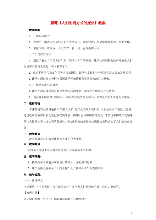 八年级历史下册 第七单元 第21课《人们生活方式的变化》教案 新人教版