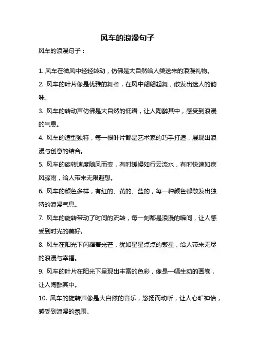 风车的浪漫句子