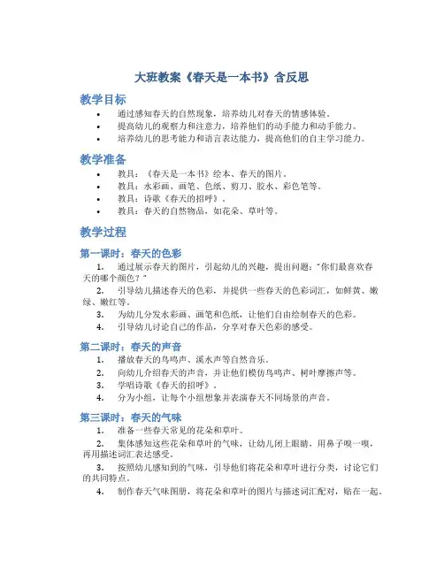 大班教案《春天是一本书》含反思