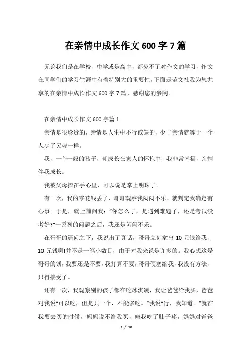 在亲情中成长作文600字7篇