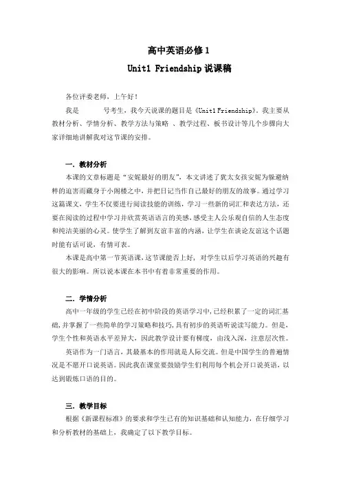 人教版高中英语 Unit 1  friendship 说课稿