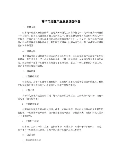 高平市红薯产业发展调查报告