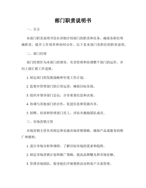 部门职责说明书