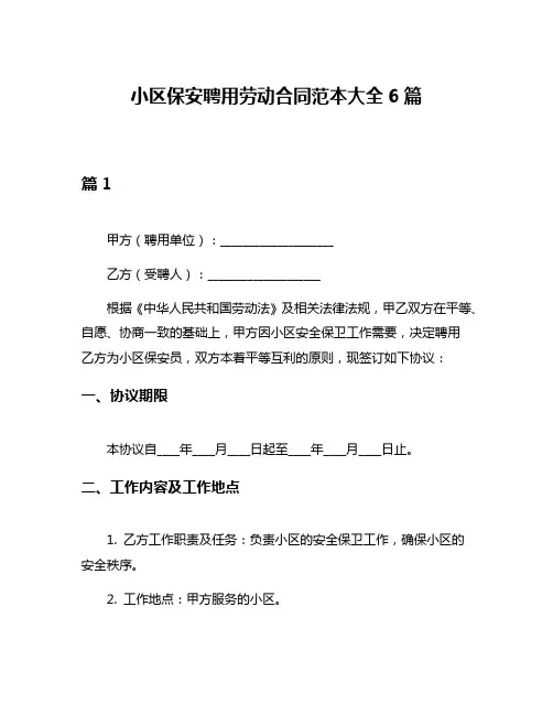 小区保安聘用劳动合同范本大全6篇