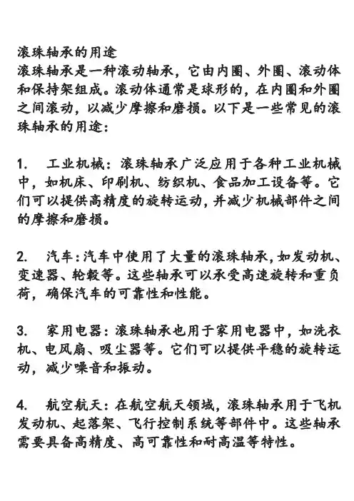 滚珠轴承的用途