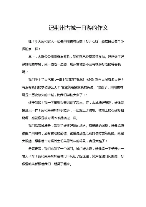 记荆州古城一日游的作文