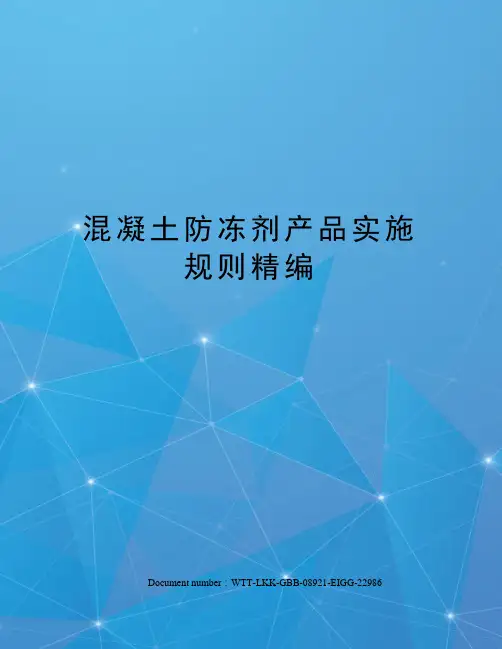 混凝土防冻剂产品实施规则精编