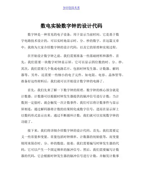 数电实验数字钟的设计代码