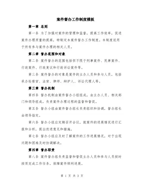 案件督办工作制度模板