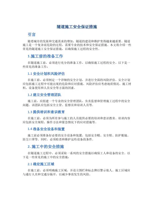 隧道施工安全保证措施