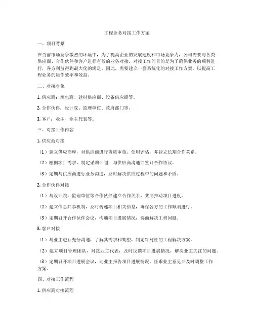 工程业务对接工作方案