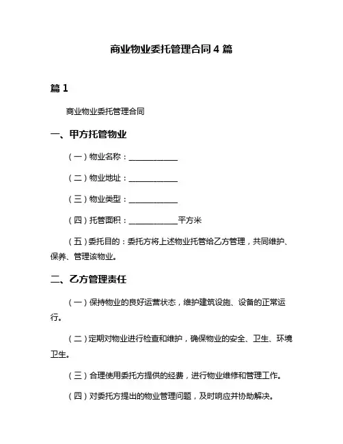 商业物业委托管理合同4篇