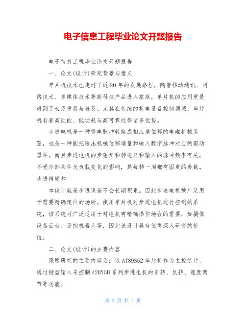 电子信息工程毕业论文开题报告