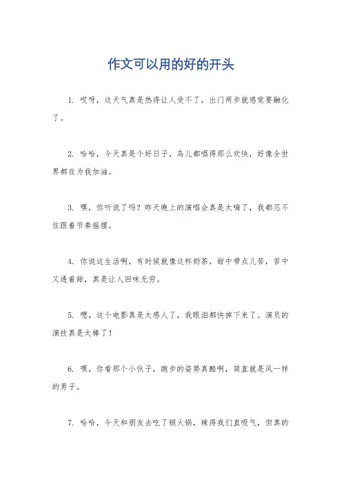 作文可以用的好的开头