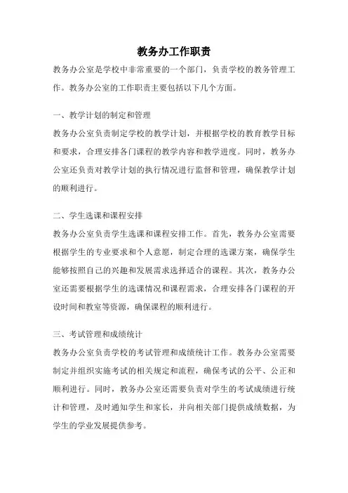 教务办工作职责