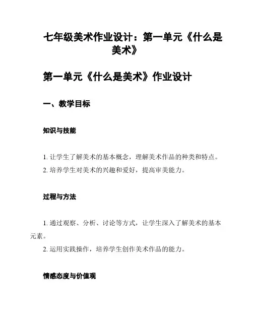 七年级美术作业设计：第一单元《什么是美术》