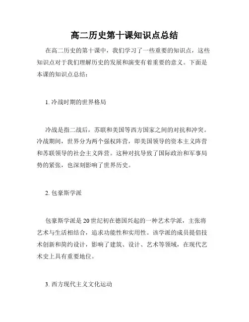 高二历史第十课知识点总结