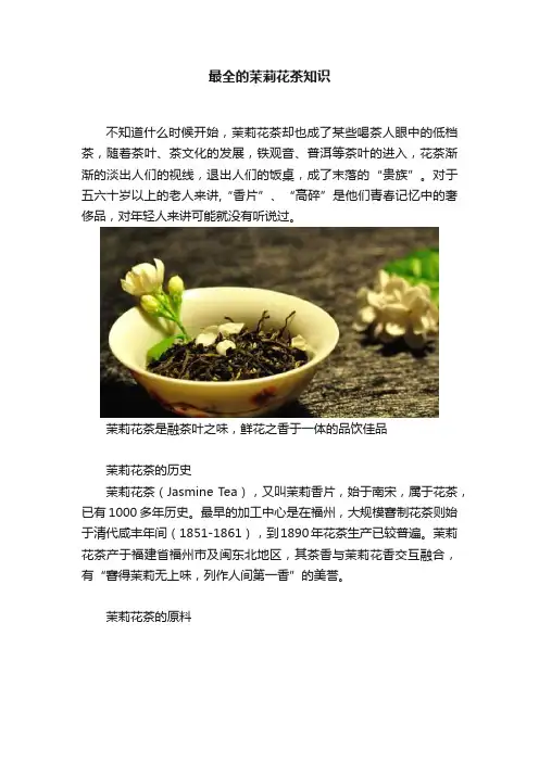 最全的茉莉花茶知识