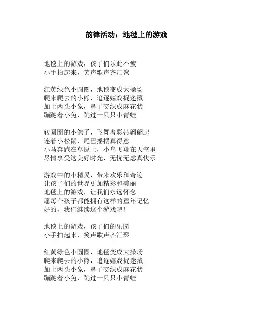 韵律活动：地毯上的游戏