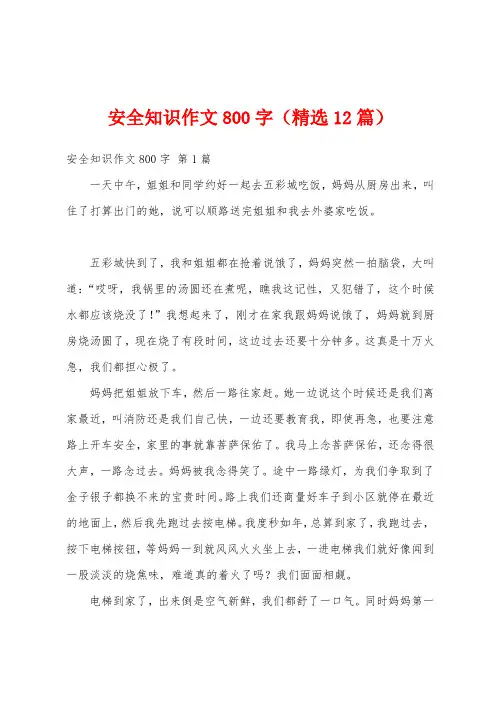 安全知识作文800字(精选12篇)