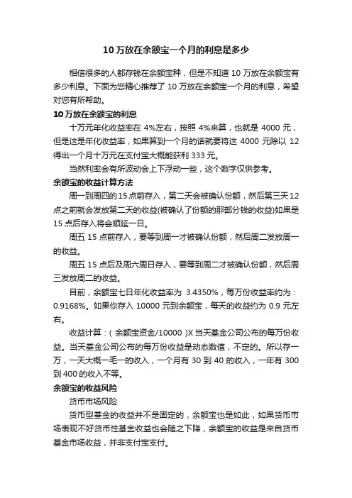 10万放在余额宝一个月的利息是多少