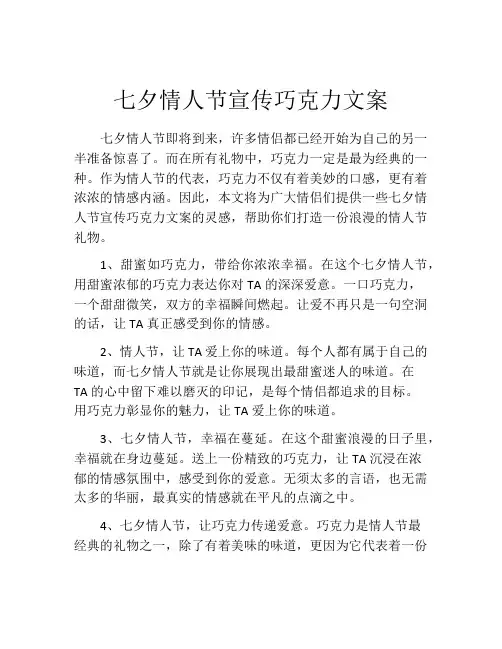 七夕情人节宣传巧克力文案