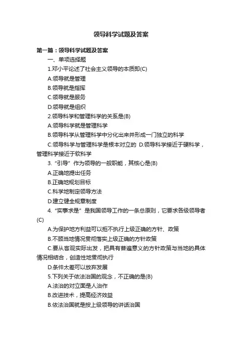 领导科学试题及答案
