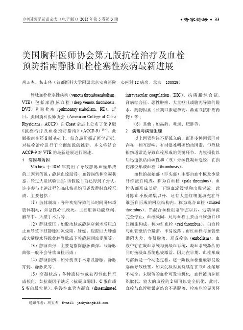 美国胸科医师协会第九版抗栓治疗及血栓预防指南静脉血栓栓塞性疾病最新进展